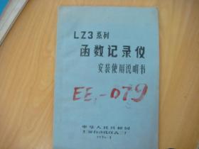 LZ3系列函数记录仪安装使用说明书【油印本】