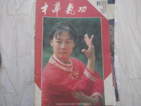 中华气功   1991第3期