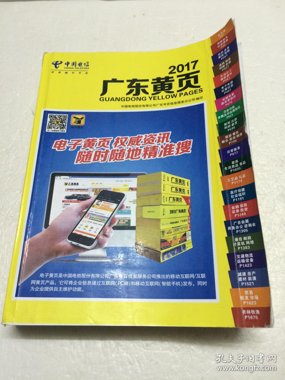广东黄页2017