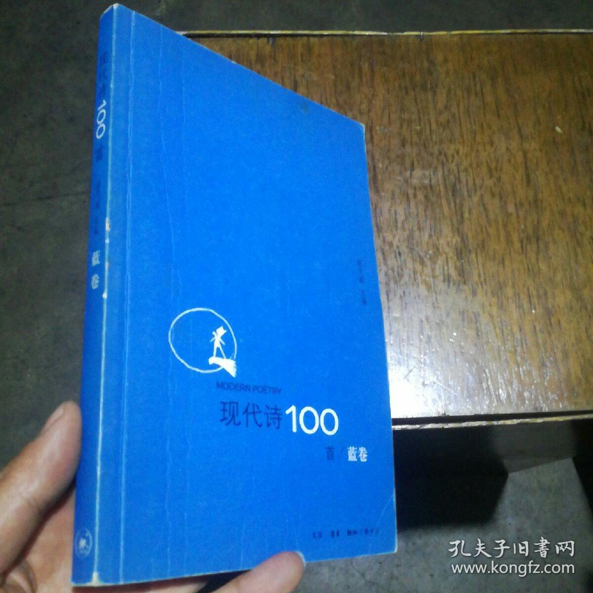 现代诗100首(蓝卷)