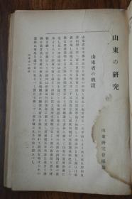 日本1916年出版《山东之研究》，旧书文献资料