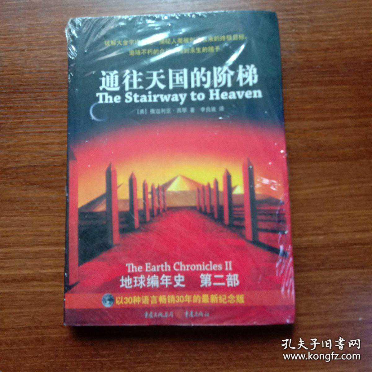 通往天国的阶梯:《地球编年史》第二部