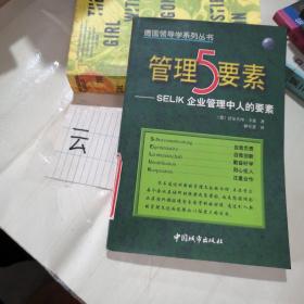 管理5要素:SELIK企业管理中人的要素