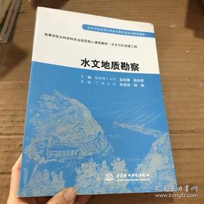 学校水利学科专业规范核心课程教材·水文与水资源工程:水文地质勘察