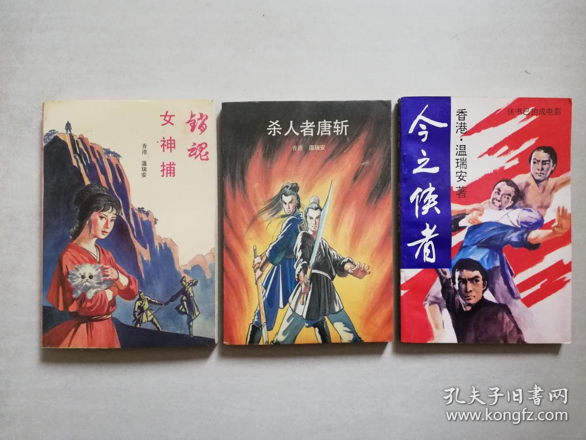 《销魂女神捕《杀人者唐斩《今之侠者(3册合售【香港·温瑞安