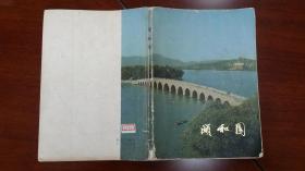 頤和園 1979文物出版社 16開