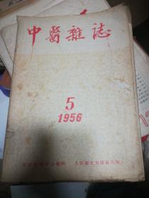 中医杂志1956年5