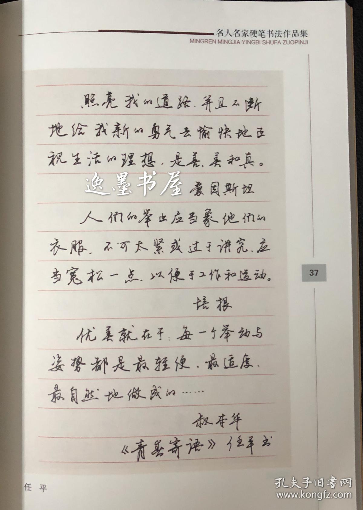 (正版藏品书)名人名家硬笔书法作品集(汇聚当代书家如王正良,曹宝麟