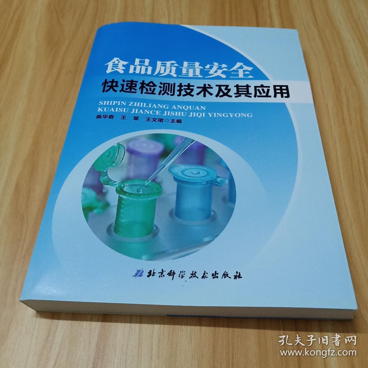食品质量安全快速检测技术及其应用
