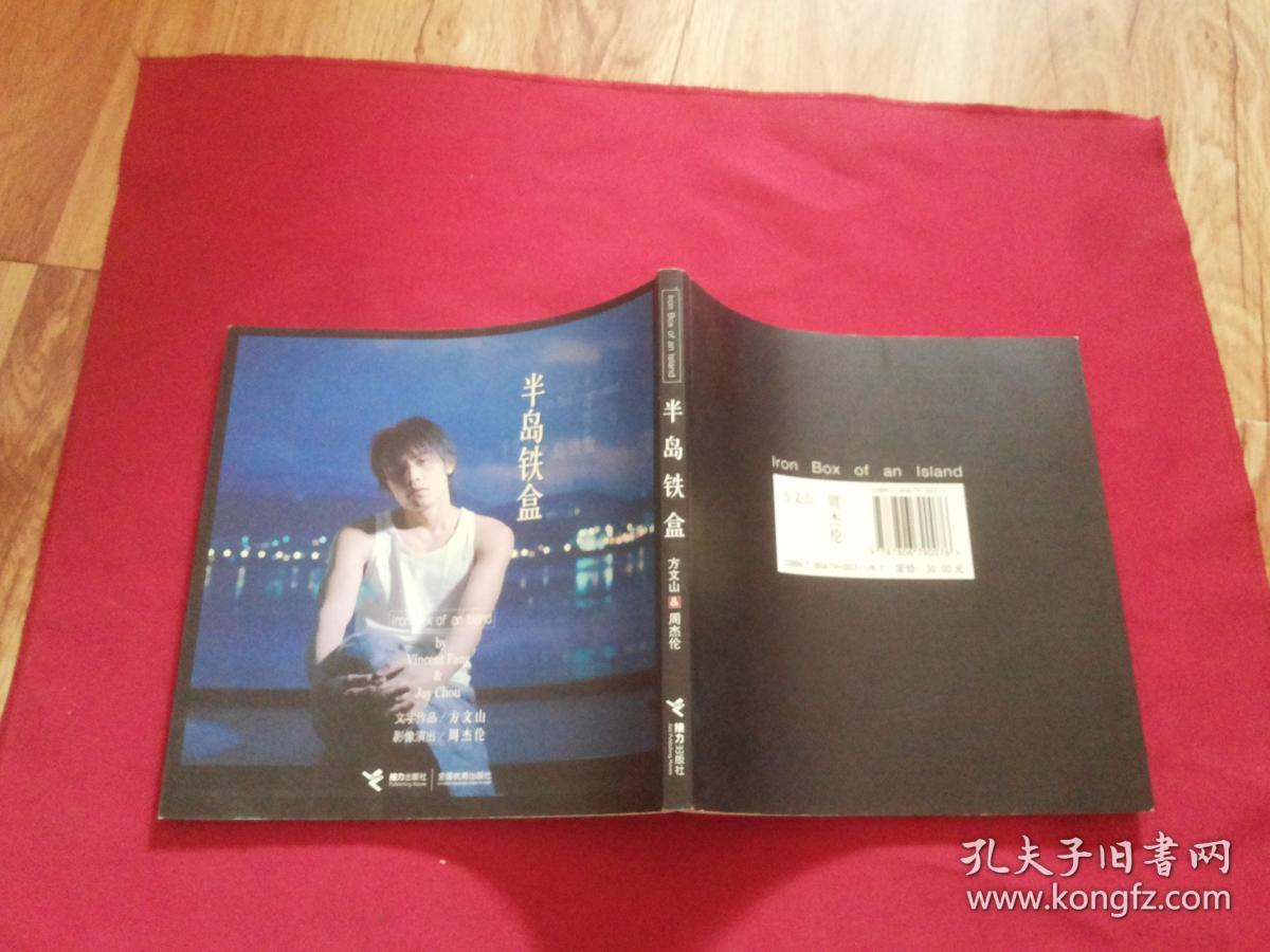 权威版本实物拍照:2002年【半岛铁盒】20开本图文画册,作者 : 方文山