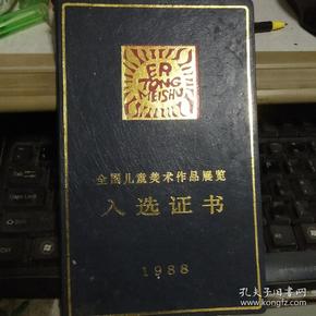 全国儿童美术作品展览入选证书【中国美术家协会奖励画家王钰的,保真
