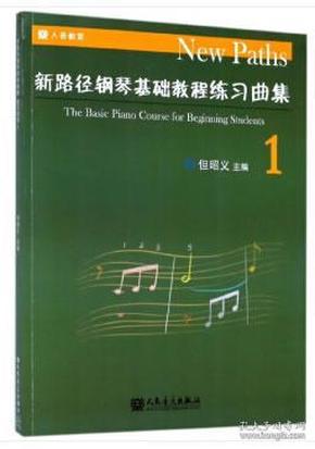 新路径钢琴基础教程练习曲集(1)
