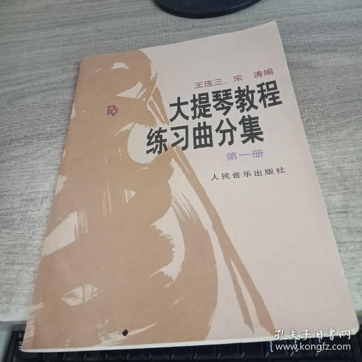 大提琴教程 练习曲分集(第一册)