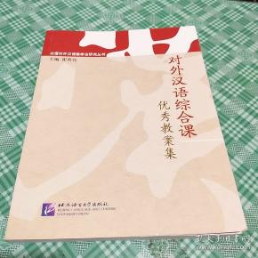 丛书研究汉语教学法对外高尔教学视频北语:对外汉语综合课图片