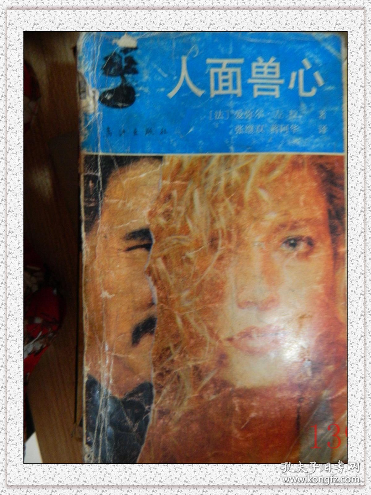人面兽心
