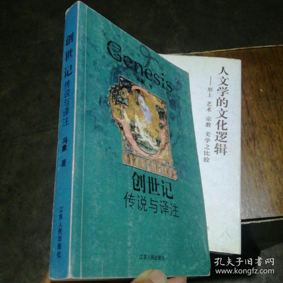 创世记:传说与译注