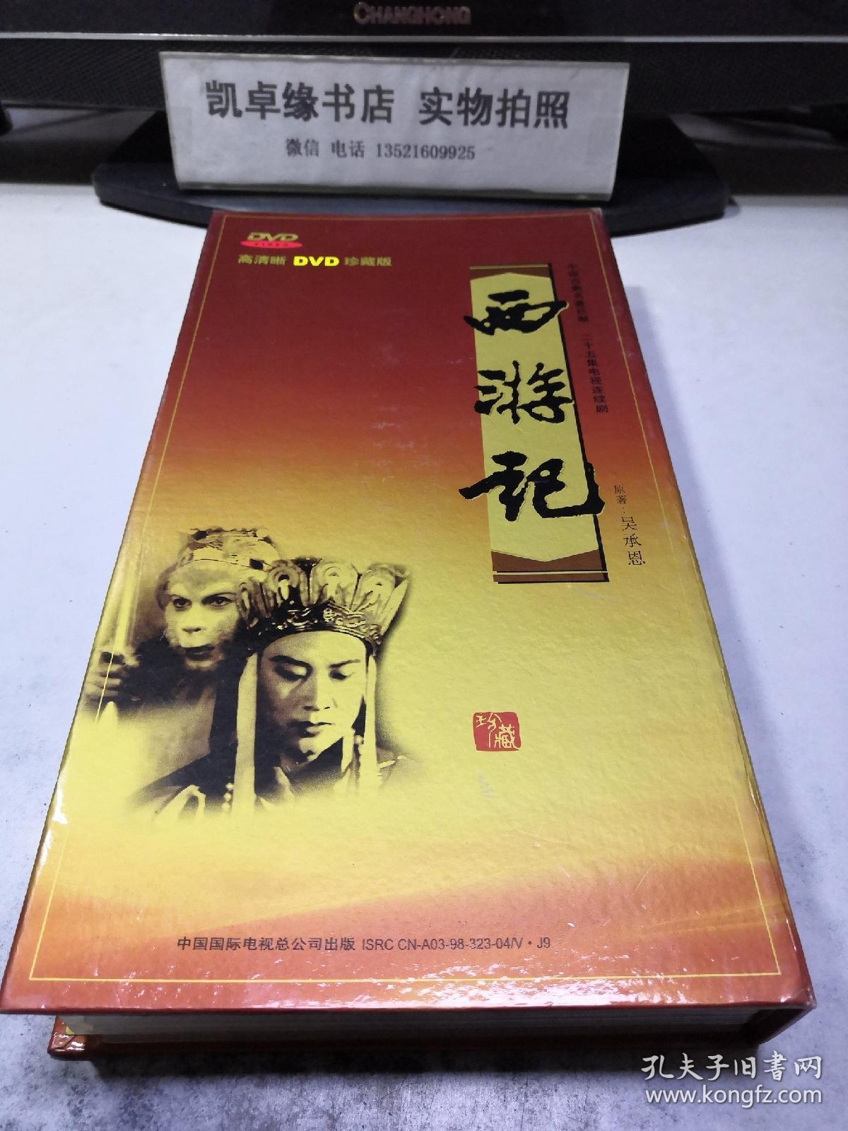 二十五集电视连续剧;西游记 高清晰 dvd 珍藏版(13碟装dvd)