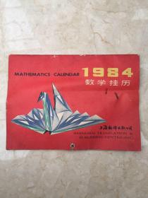 1984年数学挂历