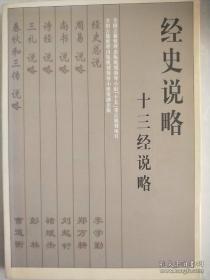 经史说略十三经说略