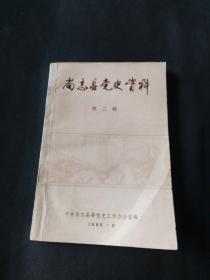 尚志县党史资料（第二辑）尚志县的土地改革运动，剿匪斗争！