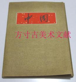 中國 寫真集1955年  外文出版社  活頁22幅+目錄全