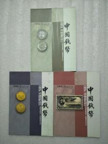 中国钱币（2005年1、2、4期）