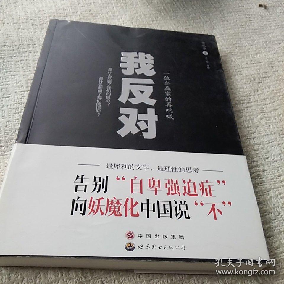 我反对 一位企业家的再呐喊