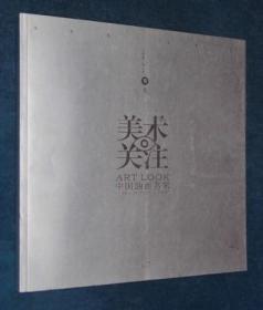美术关注 中国油画名家 2008-01（卷七）