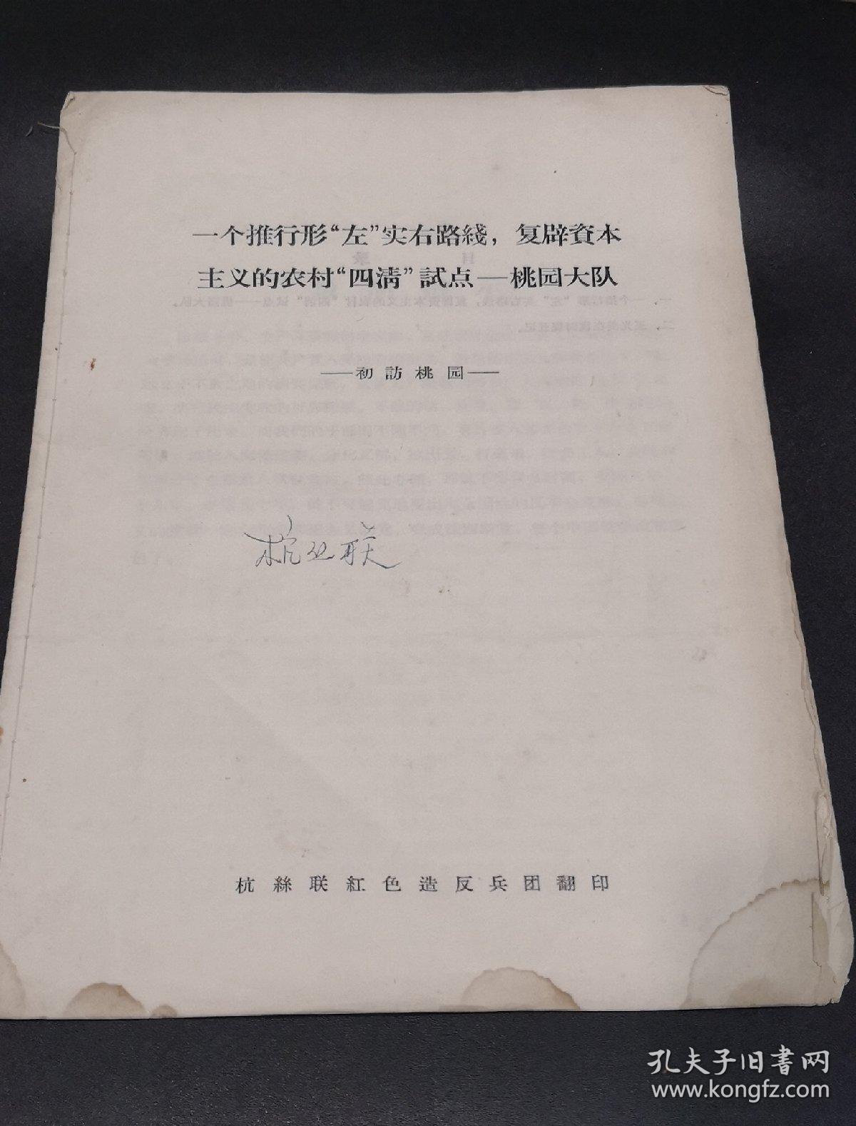文革前王光美推广的桃园经验材料 一个推行形