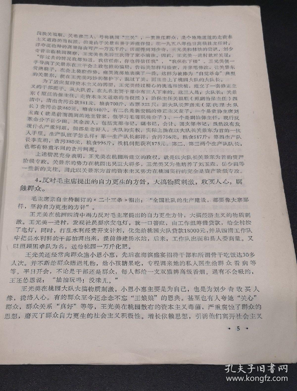 文革前王光美推广的桃园经验材料 一个推行形