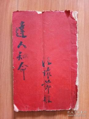 (香港风水大师董慕节老师)毛笔手批命书