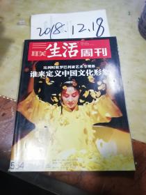 三联生活周刊2009年第44期 谁来定义中国文化形象