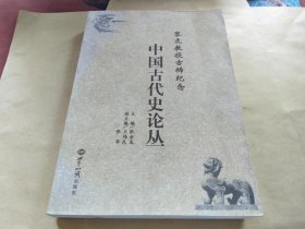 黎虎教授古稀纪念:中国古代史论丛