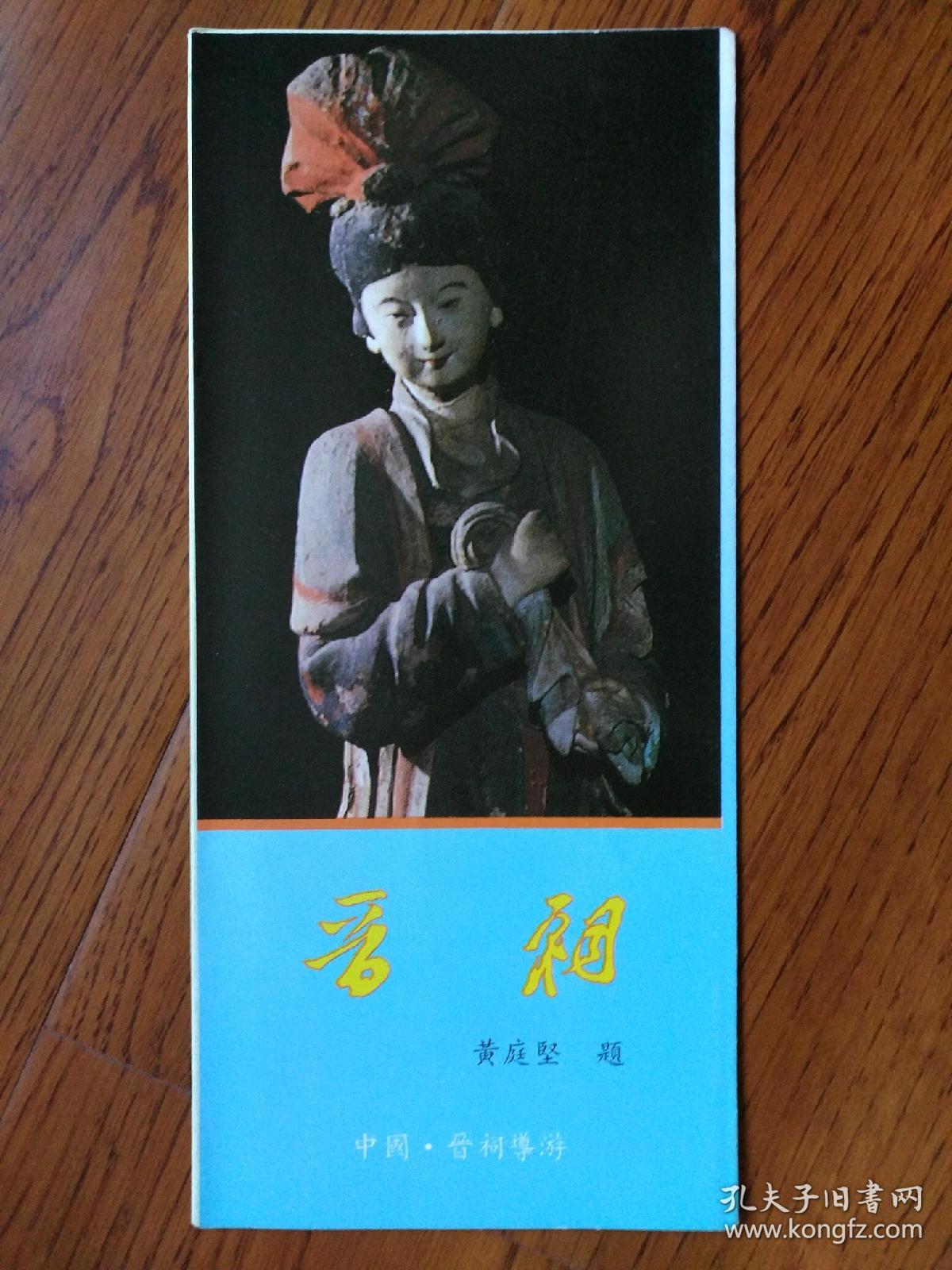 【旧地图】晋祠导游图 4开 80年代