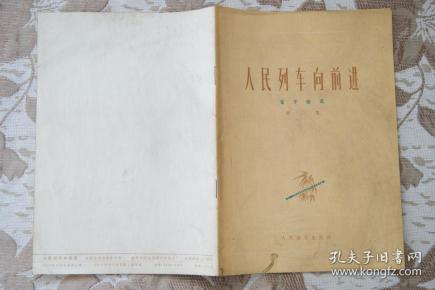 人民列车向前进