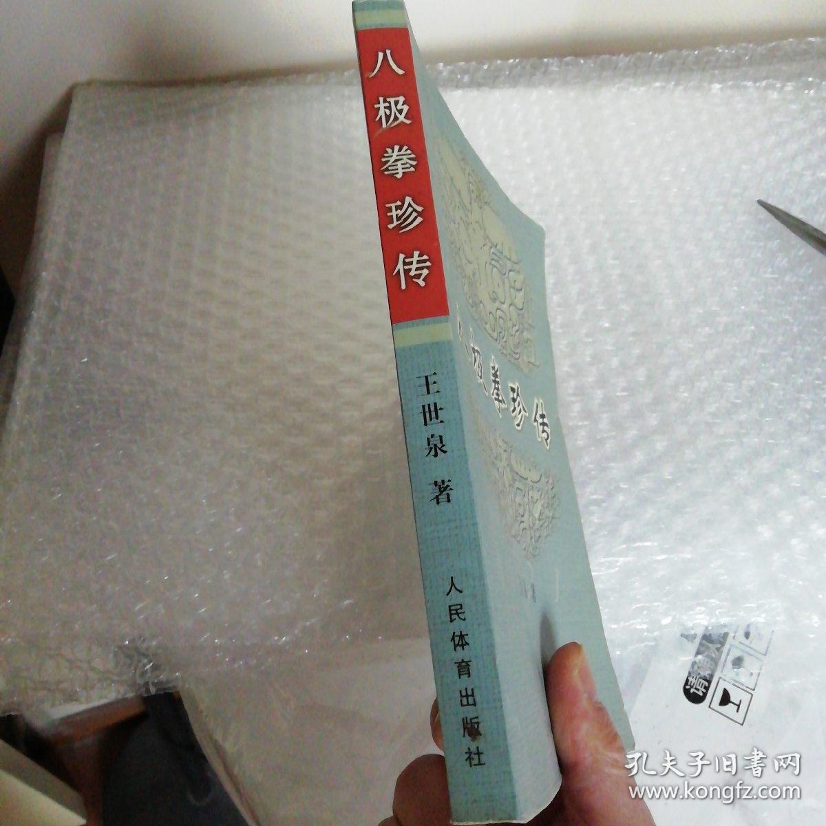 八极拳珍传