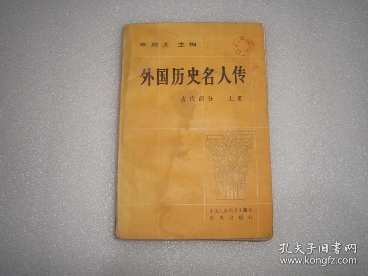 外国历史名人传古代部分上下共2册