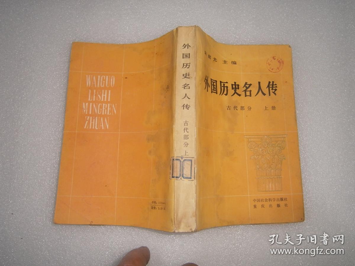 外国历史名人传 古代部分 上册 ab8310-17