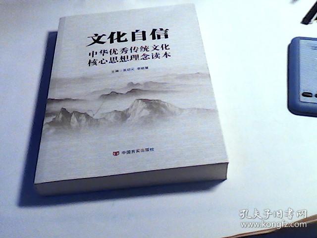 文化自信:中华优秀传统文化核心思想理念读本(以中华传统文化解读党的