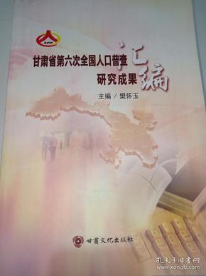 甘肃第六次人口普查_第六次人口普查调查表(3)