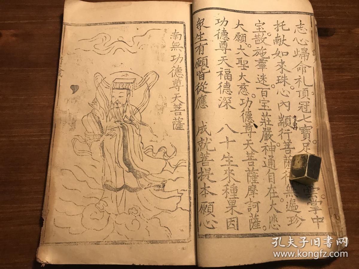 清精写刻《诸天经忏全部》(诸天宝经)(佛说诸天功行宝忏)一册全 善信