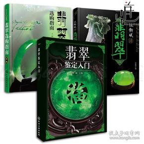 翡翠鉴赏指南：知识与美丽并存的宝石之王