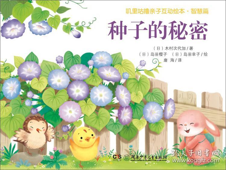 叽里咕噜亲子互动绘本·智慧篇:种子的秘密