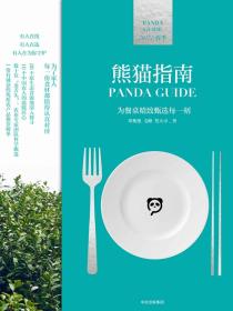 熊猫指南  探寻食物本源的味道 2018/春季