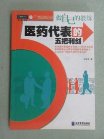 做自己的教练:医药代表的五把利剑