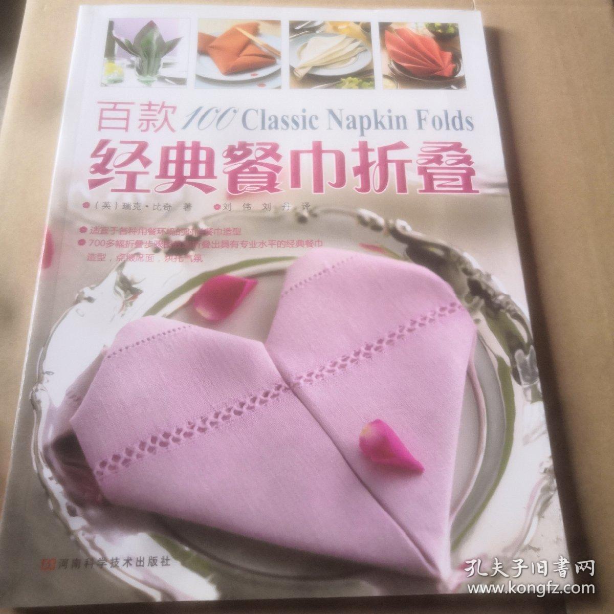 百款经典餐巾折叠