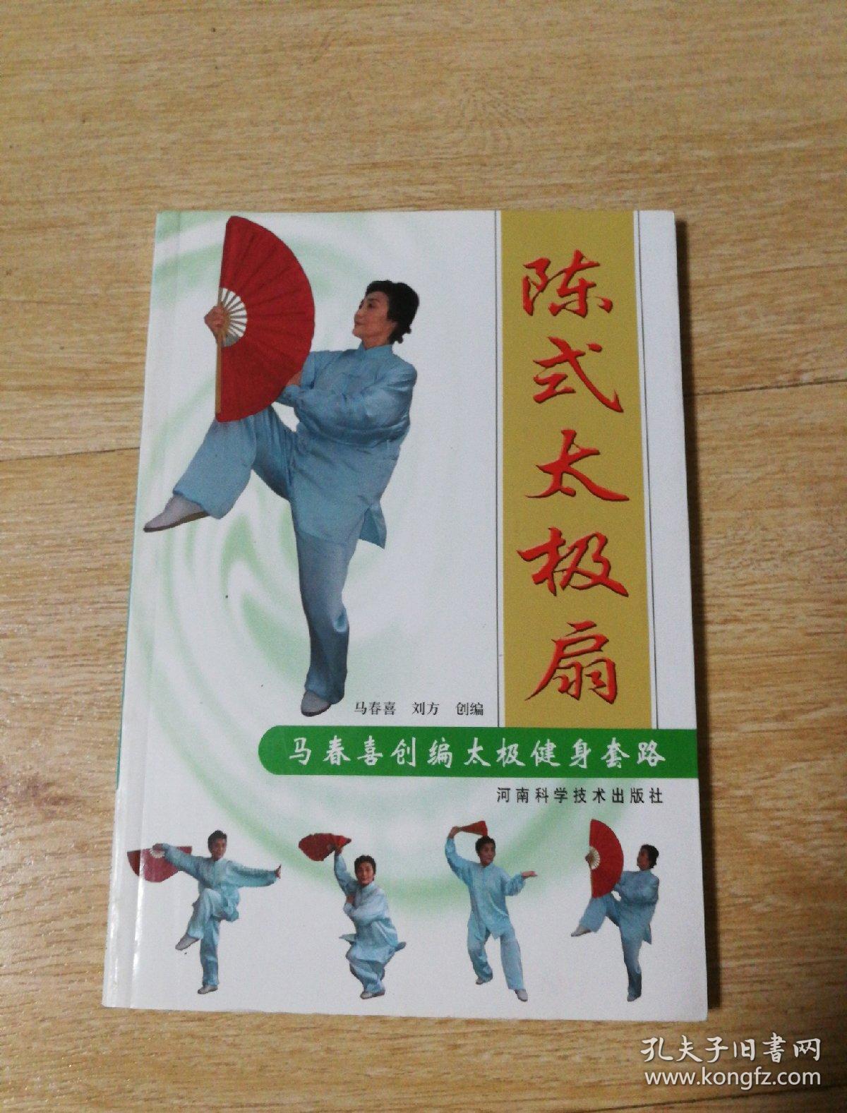 马春喜创编太极健身套路:陈式太极扇