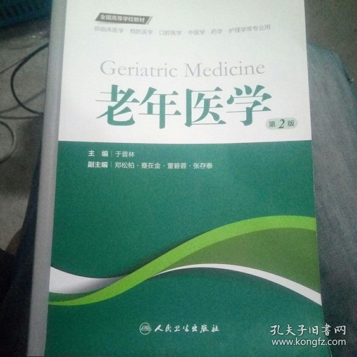 老年医学(第2版 供临床医学,预防医学,口腔医学,中医学,药学,护理学等