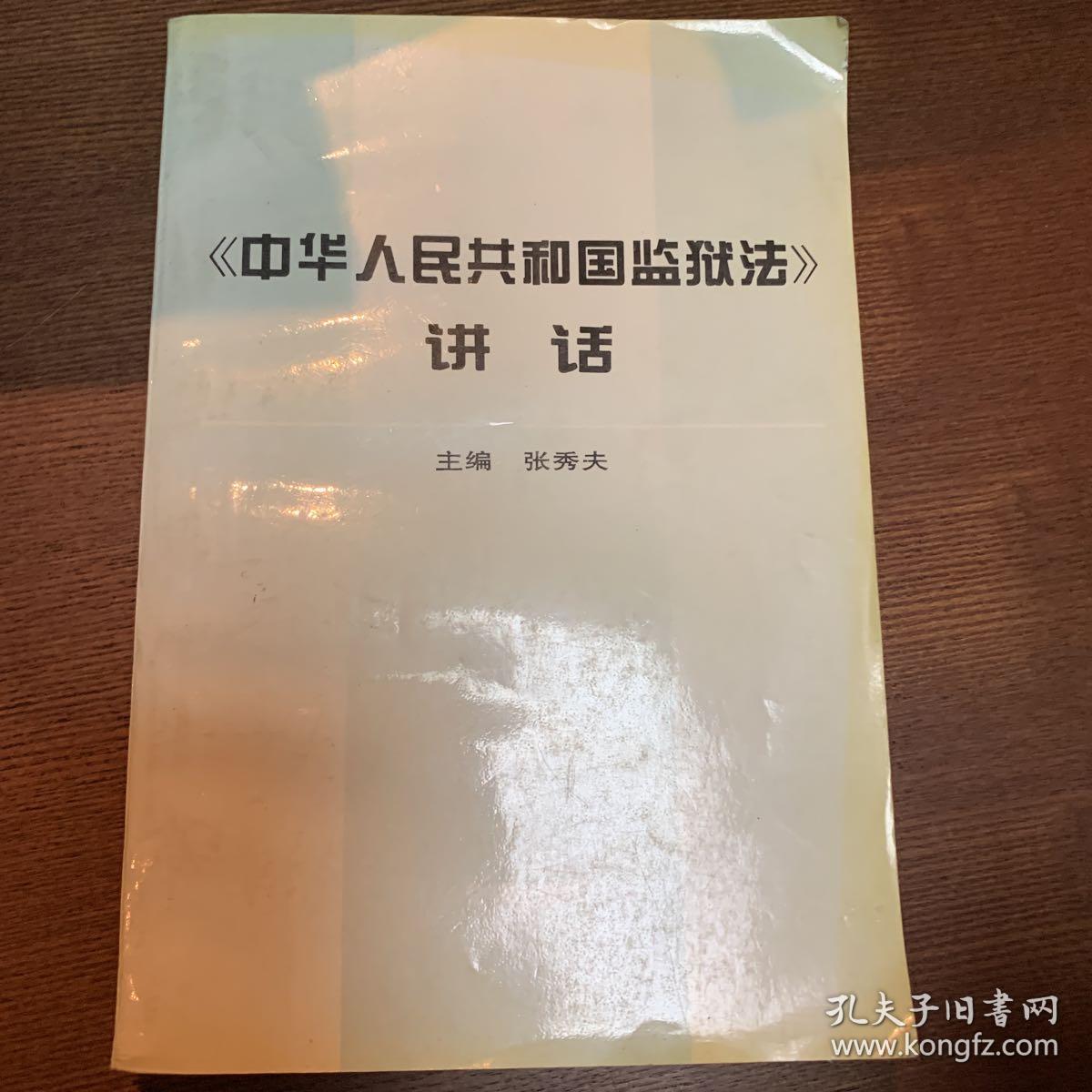 中华人民共和国监狱法_法律出版社_孔夫子旧书网