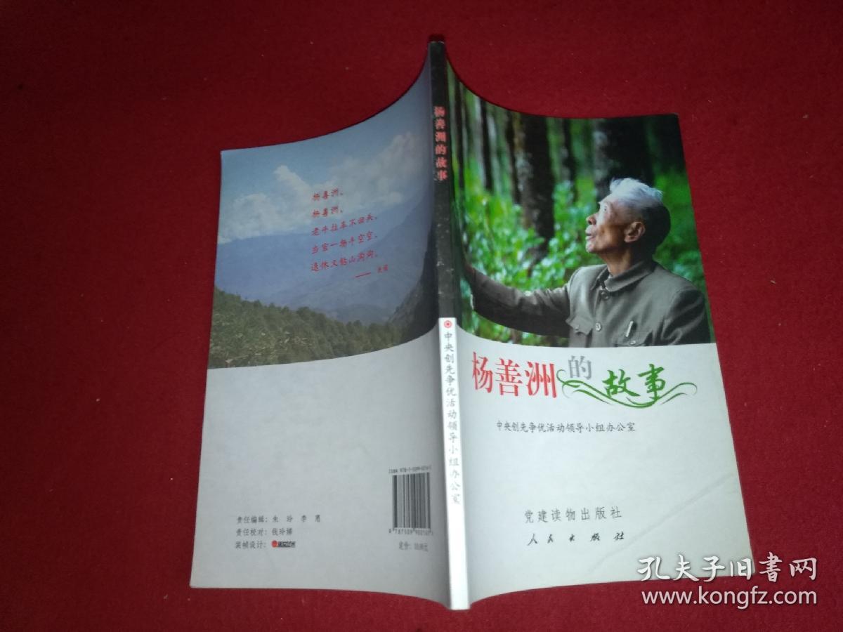 杨善洲的故事